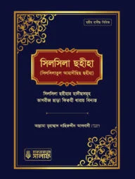 সিলসিলা ছহীহা (১ম খন্ড)