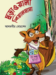 ছড়াওয়ালা শিয়ালমামা