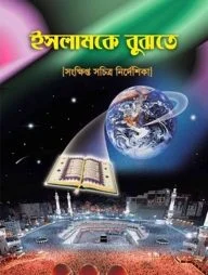 ইসলামকে বুঝতে