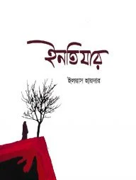 ইনতিযার
