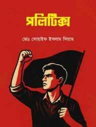 পলিটিক্স