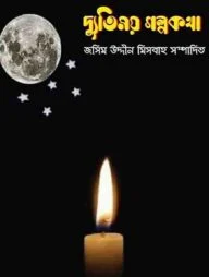 দ্যুতিময় গল্পকথা