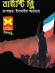 নাইণ্টি থ্রি