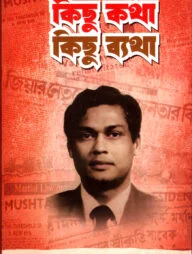 কিছু কথা কিছু ব্যাথা