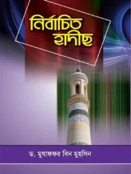 নির্বাচিত হাদীছ