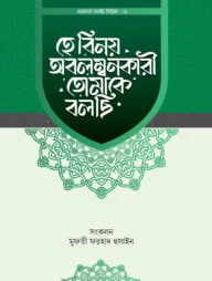 হে বিনয় অবলম্বনকারী তোমাকে বলছি