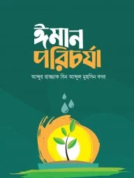 ঈমান পরিচর্যা