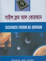 সাইন্স ফ্রম আল-কোরআন