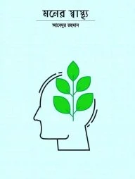 মনের স্বাস্থ্য