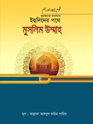 কুরআনের আলোকে ইহুদিদের পথে মুসলিম উম্মাহ