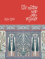 মির্জা গালিবের সাথে আরও কয়েকজন