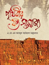 পৃথিবীর যত সাম্রাজ্য
