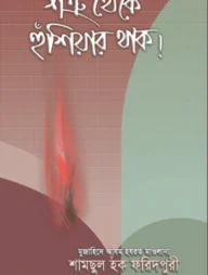 শত্রু থেকে হুঁশিয়ার থাক