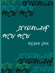 গ্রামবাংলার পথে পথে