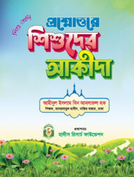 প্রশ্নোত্তরে শিশুদের আকীদা (শিশু শ্রেনী)