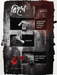 বিহান (সংখ্যা-১৭)