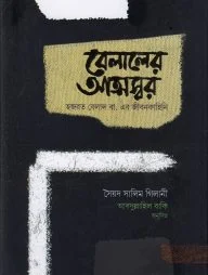 বেলালের আত্মস্বর