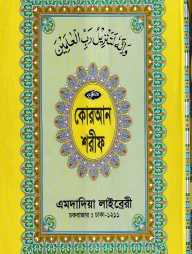 ১২ ছতরী বড় সাইজ কোরআন (কলিকাতা) [৪২ নং লেমিনেটেড]