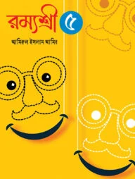 রম্যশ্রী-৫