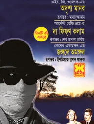 অদৃশ্য মানব, দ্য ফিফ্‌থ কলাম ও জঙ্গলে অমঙ্গল