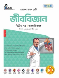 পাঞ্জেরী জীববিজ্ঞান দ্বিতীয় পত্র (একাদশ-দ্বাদশ শ্রেণি/এইচএসসি)