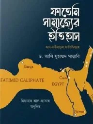 ফাতেমি সাম্রাজ্যের ইতিহাস