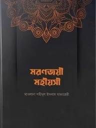 মরণজয়ী মহীয়সী