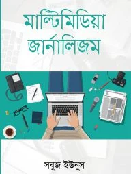 মাল্টিমিডিয়া জার্নালিজম