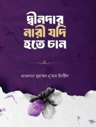 দ্বীনদার নারী যদি হতে চান