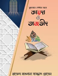 কুরআন শেখার সহজ কায়দা ও তাজভীদ