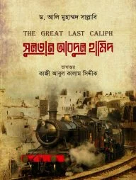 সুলতান আবদুল হামিদ