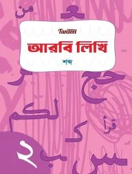 আরবি লিখি (শব্দ)