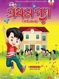কিডস প্রথম পড়া ( বর্ণমালা )