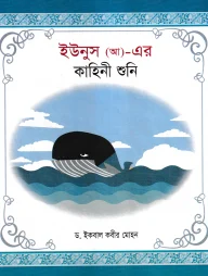 ইউনুস (আ)- এর কাহিনী শুনি