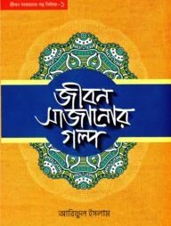 জীবন সাজানোর গল্প -১