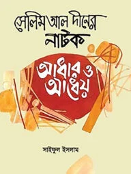 সেলিম আল দীনের নাটক : আধার ও আধেয়