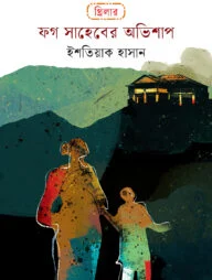 ফগ সাহেবের অভিশাপ