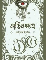 নাড়িনক্ষত্র