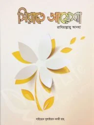 সীরাতে আয়েশা রাযিআল্লাহু আনহা