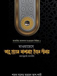 মাওয়ায়েযে আবু হাযেম সালামাহ ইবনে দীনার (রহ.)