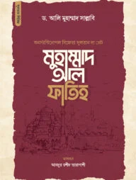 সুলতান দ্য গ্রেট মুহাম্মাদ আল ফাতিহ