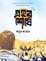প্রহর শেষে