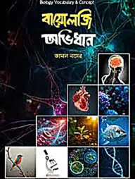 বায়োলজি অভিধান