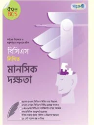 বিসিএস লিখিত মানসিক দক্ষতা (৫০তম বিসিএস)