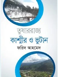 তুষাররাজ্য কাশ্মীর ও ভুটান