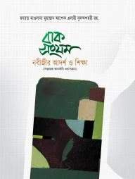 বাক সংযম