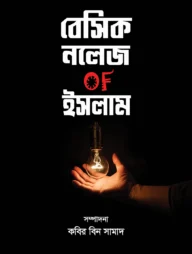 বেসিক নলেজ OF ইসলাম