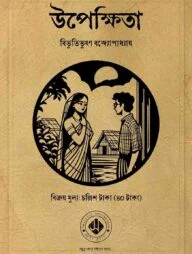 উপেক্ষিতা
