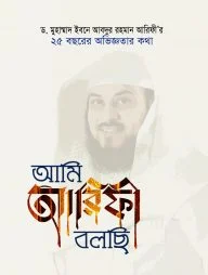 আমি আরিফী বলছি - ড.মুহাম্মাদ ইবনে আবদুর রহমান আরিফী'র ২৫ বছরের অভিজ্ঞতার কথা