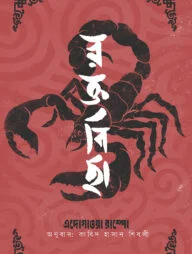 রক্তবিছা